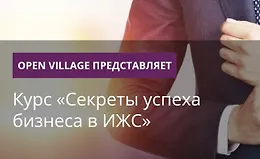 Секреты успеха бизнеса в ИЖС