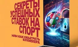 Секреты успешных ставок на спорт, или как обыграть букмекера