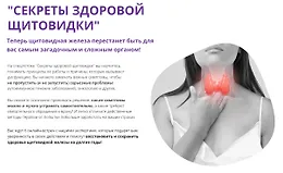 Секреты здоровой щитовидки