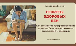 Секреты здоровых вен