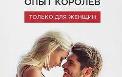 Секс. Опыт Королев