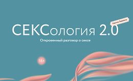 Сексология 2.0 logo