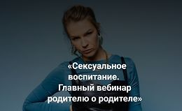 «Сексуальное воспитание. Главный вебинар родителю о родителе» logo