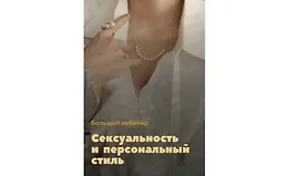 Сексуальность и персональный стиль