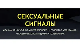 Сексуальные сигналы