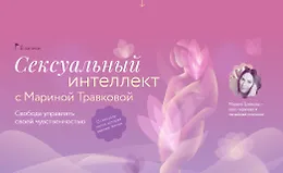 Сексуальный интеллект