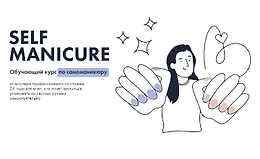 Self Manicure. Обучающий курс по самоманикюру