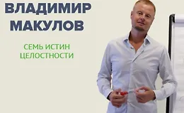 Семь Истин Целостности