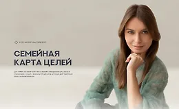 Семейная карта целей