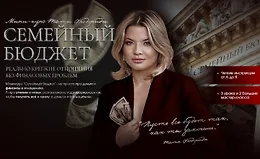 Семейный бюджет