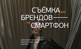 Съемка для брендов на смартфон