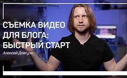 Съемка видео для блога: Быстрый старт