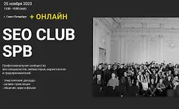 SEO club Spb. Сентябрь