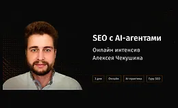 SEO с AI-агентами: практический онлайн-интенсив