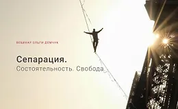 Сепарация.Состоятельность.Свобода