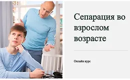 Сепарация во взрослом возрасте