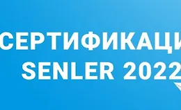 Сертификация Senler