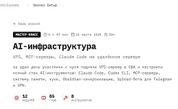 Мастер-класс AI-инфраструктура