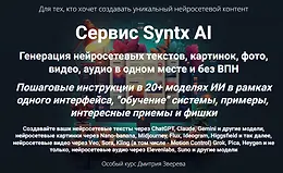 Сервис Syntx AI