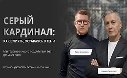 Серый кардинал: Как влиять оставаясь в тени