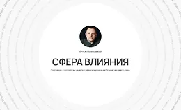Сфера влияния