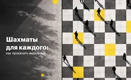 Шахматы для каждого: Как прокачать мышление