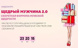 Щедрый мужчина 2.0 Секретная формула мужской щедрости logo