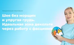 Шея без морщин и упругая грудь. Идеальная зона декольте через работу с фасциями
