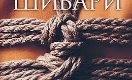 Шибари. Искусство связывать и получать наслаждение