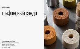 Шифоновый сандо