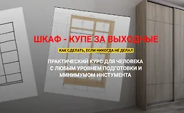 Шкаф - купе за выходные