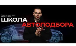 Школа автоподбора