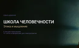 Школа человечности: Этика и мышление 2026