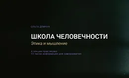 Школа человечности - Этика и мышление