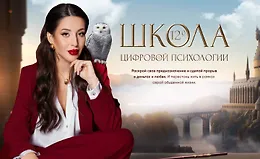 Школа цифровой психологии 11.0. Профессия цифровой психолог