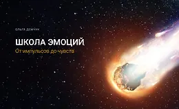 Школа эмоций. От импульсов до чувств