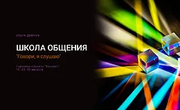 Школа общения. Говори, я слушаю
