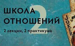 Школа отношений 2