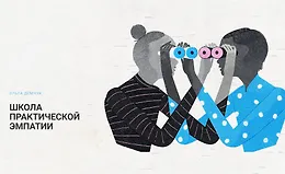 Школа практической эмпатии