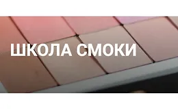 Школа смоки