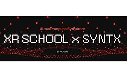 Школа творцов будущего XR School x Syntx (март-май 2025) logo