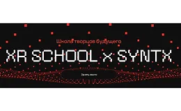 Школа творцов будущего XR School x Syntx (март-май 2025)