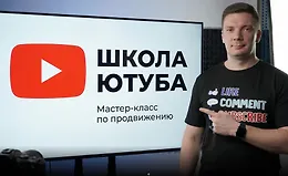Школа Ютуба 2025