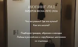 Шопинг гид. Гардероб весна-лето 2026