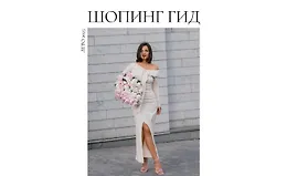 Шопинг гид Лето 2025