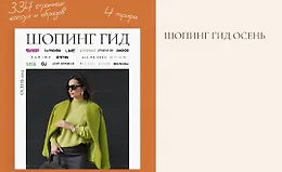 Шопинг гид Осень 2025