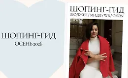 Шопинг гид Осень 2026