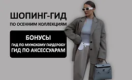 Шопинг-гид по осенним коллекциям 2024