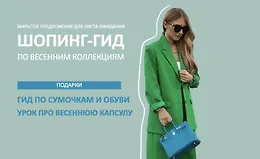 Шопинг-гид Весна 2024. Шопинг-гид по весенним коллекциям. Оба гида
