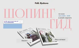 Шопинг гид зима 2024-2025